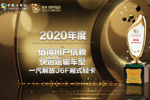 不負(fù)期待 一汽解放J6F榮獲發(fā)現(xiàn)信賴快運(yùn)運(yùn)輸車型