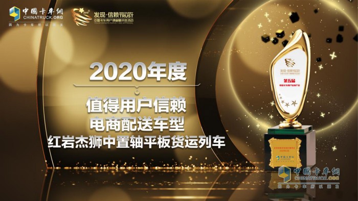 紅巖杰獅中置軸平板貨運(yùn)列車榮獲“2020年度TCO運(yùn)營值得用戶信賴電商配送運(yùn)輸車型”