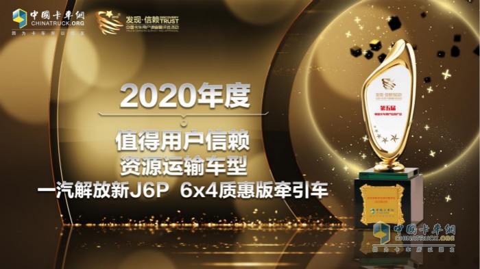 一汽解放新J6P6x4質(zhì)惠版牽引車榮獲“2020年度TCO運營值得用戶信賴資源運輸車型”