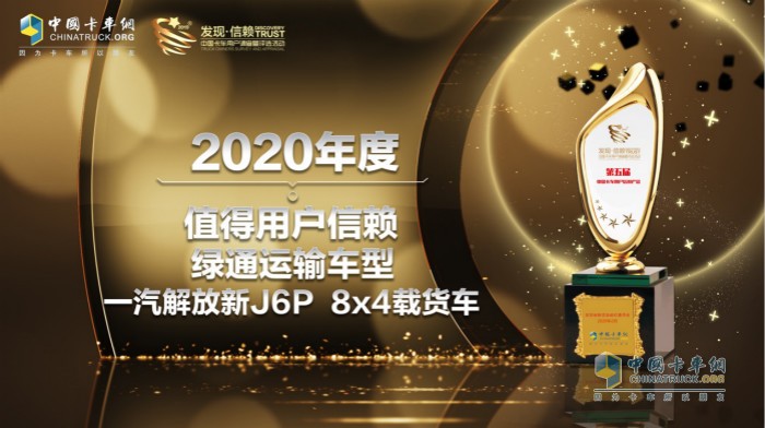 一汽解放新J6P 8x4載貨車榮獲“2020年度TCO運營值得用戶信賴綠通運輸車型”