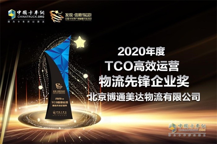 博通美達物流榮獲 “2020年度TCO高效運營物流企業(yè)先鋒“獎