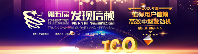福田康明斯F4.5榮獲2020年度TCO運(yùn)營值得用戶信賴高效中型發(fā)動機(jī)獎