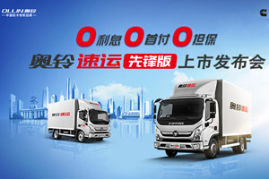 [直播回顧]復工專場：奧鈴速運先鋒版上市發(fā)布會