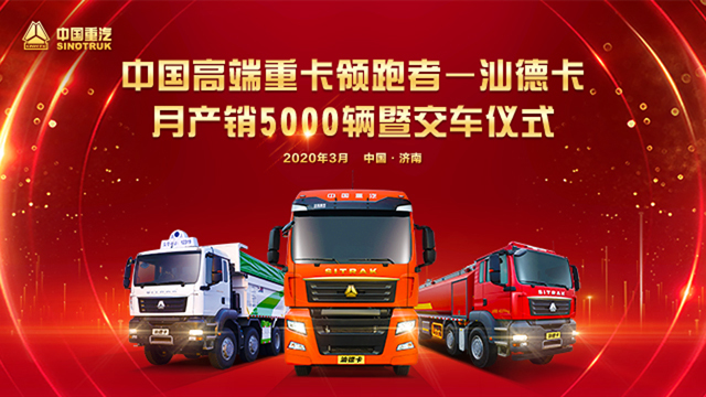 [直播回顧]中國高端重卡領跑者——汕德卡月產(chǎn)銷5000輛暨交車儀式