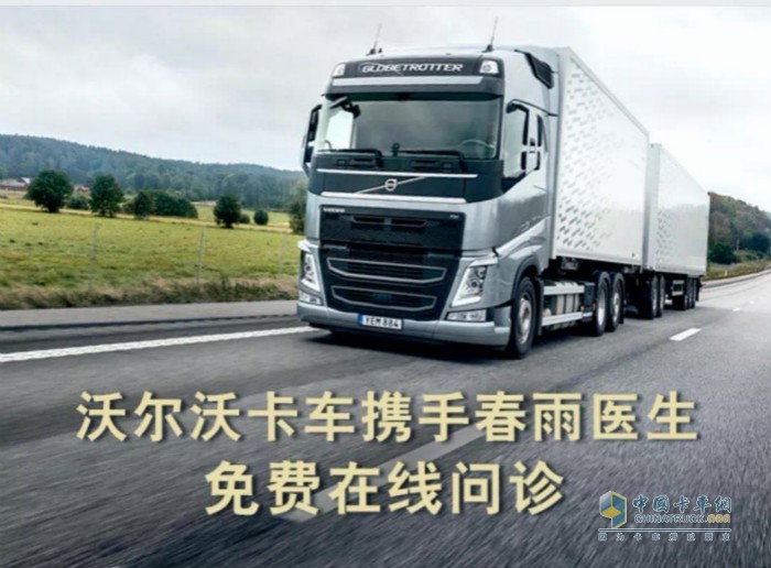 沃爾沃卡車(chē)為駕駛員提供免費(fèi)在線問(wèn)診