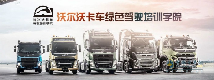 沃爾沃卡車(chē)綠色駕駛學(xué)院