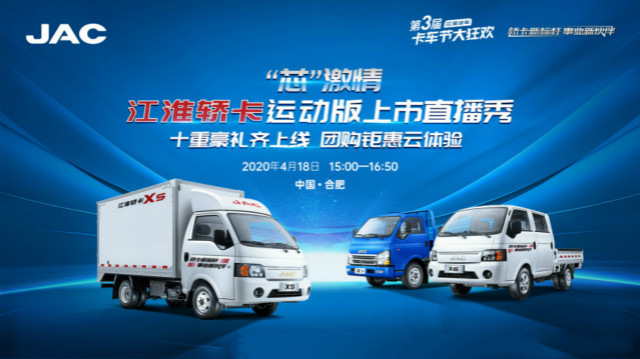 [直播回顧]“芯”激情  江淮轎卡運動版上市直播秀
