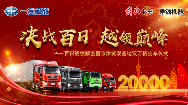 [直播回顧]“決戰(zhàn)百日 越領巔峰” 解密解放百日戰(zhàn)績暨京津冀雙基地雙萬輛交車儀式