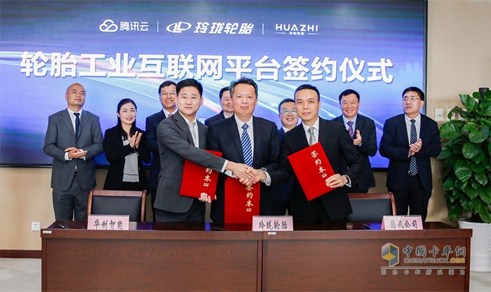 ?玲瓏輪胎、騰訊云、華制智能三方簽約