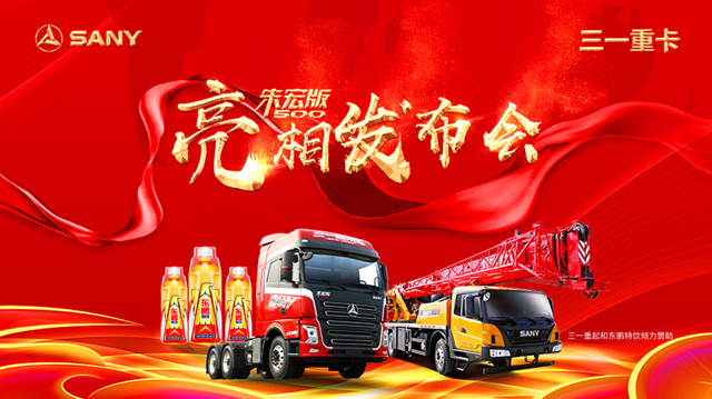 [直播回顧]三一重卡朱宏版500亮相！要做行業(yè)最高性價比牽引車！