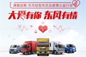 疫情后的東風(fēng)輕型車(chē)授人以漁為“英雄”秦大安提供贈(zèng)車(chē)援助