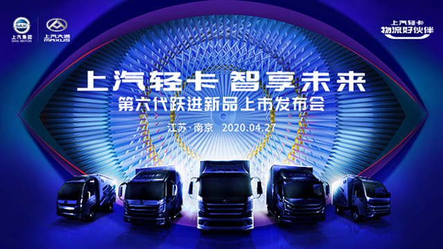 [直播回顧]上汽輕卡 智享未來 第六代躍進新品上市發(fā)布會