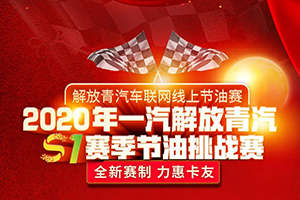 一汽解放青汽線上節(jié)油賽開始啦，只要報(bào)個(gè)名，就能邊跑活邊贏獎(jiǎng)！