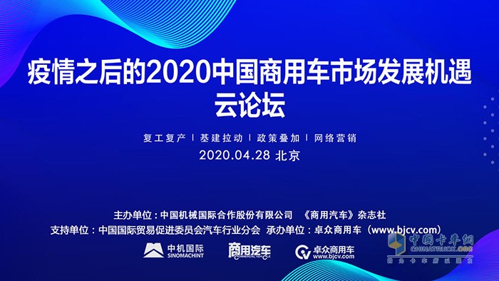 “疫情之后的2020中國商用車市場發(fā)展機遇”云論壇成功舉辦