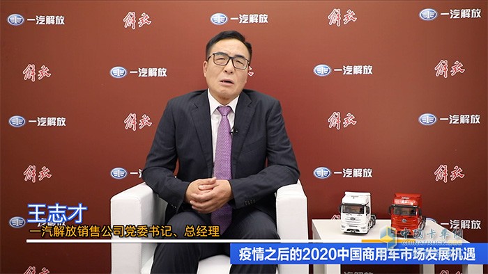 一汽解放銷售公司黨委書記、總經(jīng)理王志才