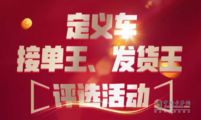 一汽解放青汽、運滿滿&貨車幫聯(lián)合舉辦定義車接單王、發(fā)貨王的評選活動
