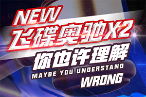 對(duì)于飛碟奧馳X2，你或許有些誤解？