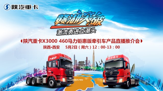 [直播回顧]陜汽重卡X3000鉅惠版牽引車產(chǎn)品直播推介會