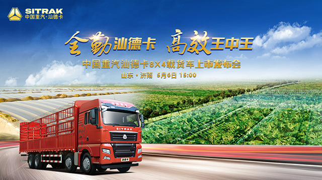 [直播回顧]全勤汕德卡 高效王中王 中國重汽汕德卡8X4載貨車上市發(fā)布會