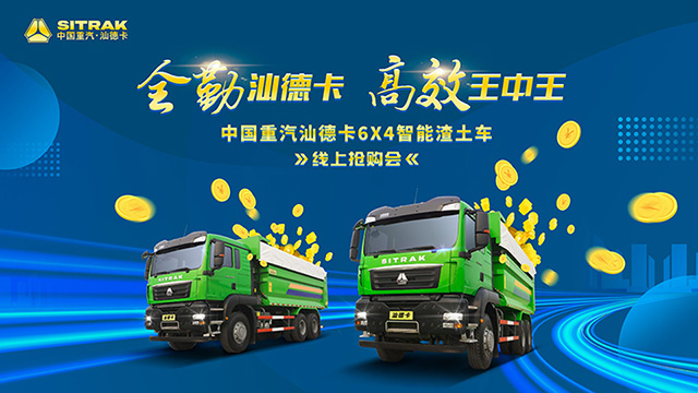 [直播回顧]全勤汕德卡 高效王中王 中國重汽汕德卡6x4智能渣土車線上搶購會