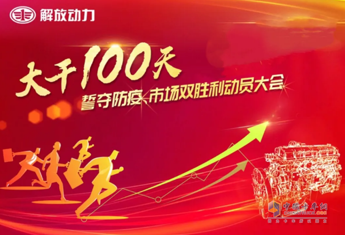 解放動力秉持著 “用戶第一”的原則，結合企業(yè)開展“大干一百天”戰(zhàn)略部署