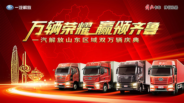 [直播回顧]萬輛榮耀 贏領齊魯 一汽解放山東區(qū)域雙萬輛慶典