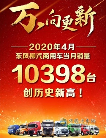 東風柳汽乘龍4月當月銷售10398臺