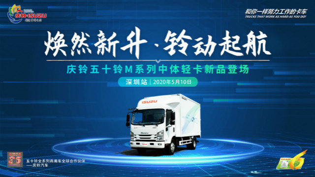 [直播回顧]慶鈴五十鈴M系列中體輕卡上市發(fā)布會