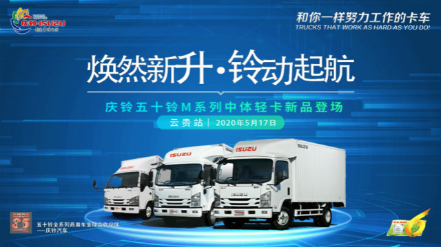 [直播回顧]慶鈴五十鈴M系列中體輕卡云貴站上市發(fā)布會