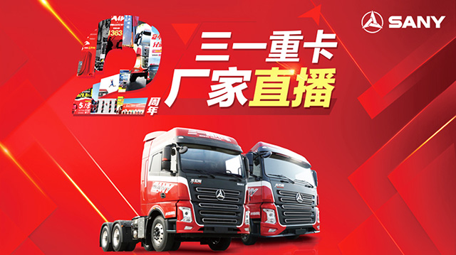 [直播回顧]三一重卡兩周年慶，董事長直播發(fā)福利