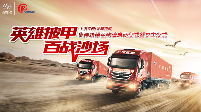 [直播回顧]上汽紅巖·榮晨物流集裝箱綠色物流啟動儀式暨交車儀式