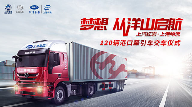 [直播回顧]夢想 從洋山啟航！上汽紅巖·上港物流120輛港口牽引車交車儀式