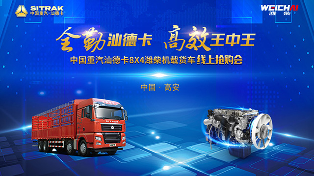  [直播回顧]中國重汽汕德卡8X4濰柴機載貨車線上搶購會