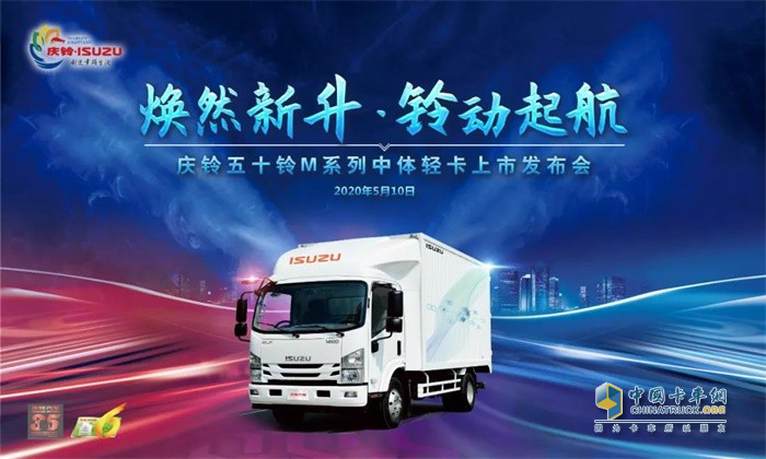 慶鈴五十鈴M系列中體輕卡上市發(fā)布會