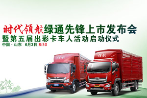 [直播回顧]時代領(lǐng)航綠通先鋒版上市暨第五屆出彩卡車人活動啟動