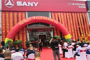 三一重卡山東首家代理商正式開業(yè)，現(xiàn)場(chǎng)簽單126臺(tái)