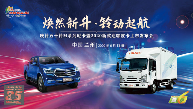 [直播回顧]慶鈴五十鈴國六新品蘭州站上市發(fā)布會