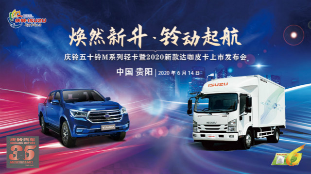[直播回顧]慶鈴五十鈴國六新品貴陽站上市發(fā)布會