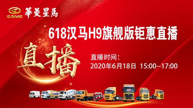 [直播回顧]核心科技匠造精品 618華菱漢馬H9旗艦版超級鉅惠