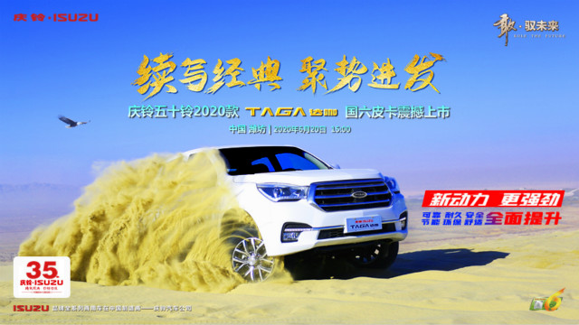 [直播]慶鈴五十鈴2020新款TΛGΛ達(dá)咖國六皮卡震撼上市