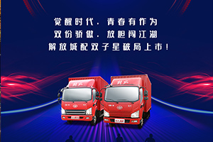 新時代輕卡該有的樣子 解放城配雙子星破局上市！
