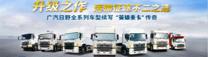 升級(jí)之作 運(yùn)輸征途不二之選  廣汽日野全系列車型續(xù)寫“英雄重卡”傳奇    