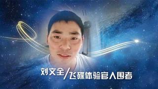 飛碟汽車W新產(chǎn)品被“盯”上了     劉文全要做體驗官！