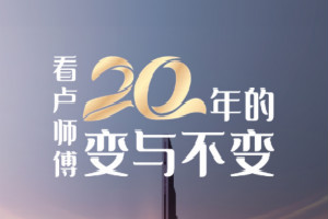 看盧師傅二十年的變與不變