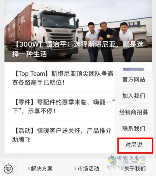 微信平臺怎么進入斯堪尼亞“對尼說”界面