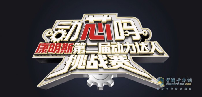 康明斯第二屆動力達人挑戰(zhàn)賽啟動