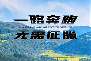 一路奔跑，無(wú)需征服，虎VR帶你找回遺失的美好!