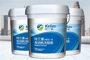 可蘭素HEC-II發(fā)動(dòng)機(jī)冷卻液2020榮耀上市 沸點(diǎn)高達(dá)128℃