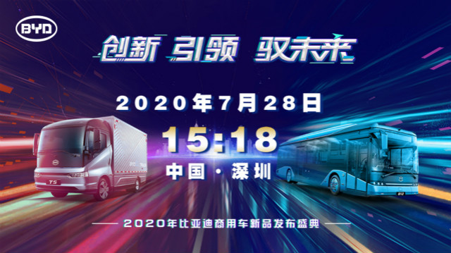 [直播回顧]2020年比亞迪商用車新品發(fā)布盛典