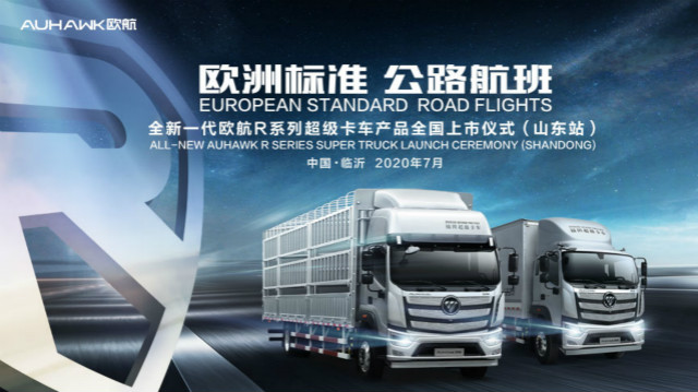 [直播回顧]全新一代歐航R系列超級卡車產(chǎn)品全國上市儀式（山東站）